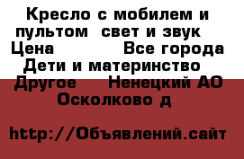 Кресло с мобилем и пультом (свет и звук) › Цена ­ 3 990 - Все города Дети и материнство » Другое   . Ненецкий АО,Осколково д.